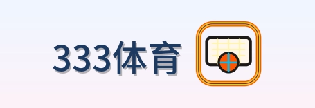 333体育 Logo